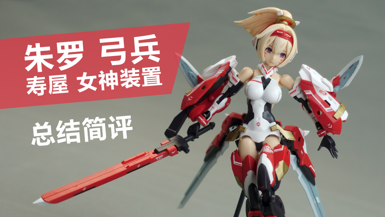 寿屋 女神装置 第6弹 朱罗弓兵 总结简评!【章鱼的玩具】